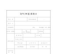 재직(취업)증명서